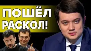 ВЛАСТЬ ДОШЛА ДО РУЧКИ! РАЗУМКОВ: ЗЕЛЕНСКИЙ РАБОТАЕТ НА… Схемы ГЕТЬМАНЦЕВА и СТРАШНЫЙ СЦЕНАРИЙ...