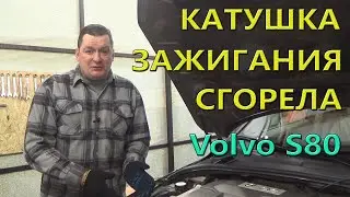 Катушка зажигания не работает.  Поиск, замена. Volvo S80.