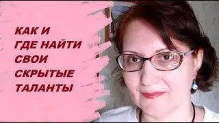 Быстрый способ найти свои скрытые силы и таланты.