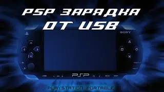 КАК ЗАРЯДИТЬ PSP ОТ USB? ДА ЛЕГКО!