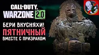 ПЯТНИЧНЫЙ WARZONE ВМЕСТЕ с Призраком !