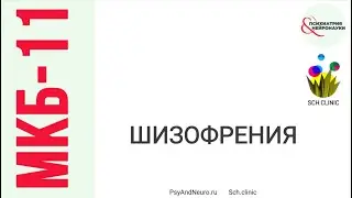 Шизофрения в МКБ-11: диагностическое руководство ВОЗ // Касьянов Е.Д., Филиппов Д.С.