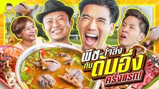 เปิบพิศดารครั้งแรกในชีวิต ของ พีช อีท แหลก แซ่บถึงทรวง!!! | PEACH EAT LAEK