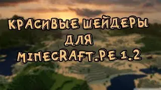 СКАЧАТЬ КРАСИВЫЕ ШЕЙДЕРЫ ДЛЯ MINECRAFT.PE 1.2