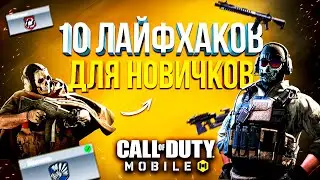 НАСТРОЙКИ и СЕКРЕТЫ ДЛЯ НОВИЧКОВ CALL OF DUTY MOBILE 😎