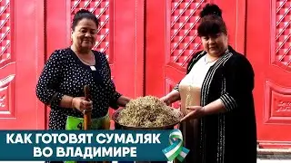 Как готовят Сумаляк во Владимире?