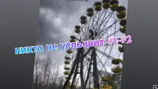 история никто не услышит #1-#2