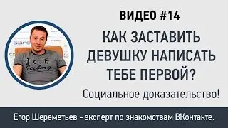 Как заставить девушку написать тебе первой? Примени социальные доказательства!