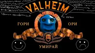 Скандинавская Боль В VALHEIM!!! ВЫЖИВАНИЕ В VALHEIM ВДВОЁМ