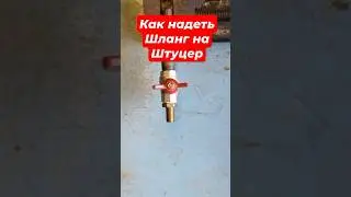 Как натянуть шланг на штуцер крана