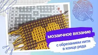 Мозаичное вязание с обрезанием нити в конце каждого ряда.