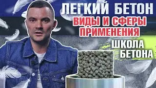 Легкий бетон (Газобетон, Пенобетон, Керамзитобетон) - где применяется и технология производства