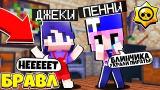 ПИРАТЫ ЗАБРАЛИ У МЕНЯ БЛИНЧИКА! ДЖЕКИ В БРАВЛ ТАУНЕ #71