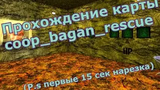 [CS:GO] coop_bagan_rescue - Обзор\Прохождение карты | by SlarD & Bagan
