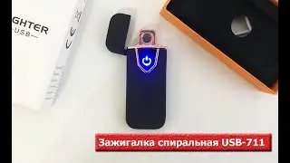 Зажигалка спиральная USB-711