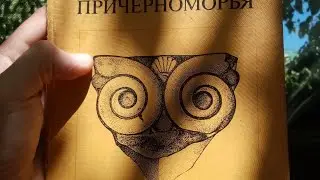 Ольвия. Греки - гости