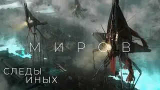 Жизнь в далёких мирах. Что мы знаем о жизни за пределами земли?