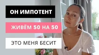Импотент + Раздельный бюджет в семье. Муж бесит. Проблемы в отношениях. Разводиться? Ошибки женщин
