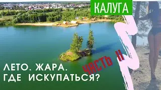 Калуга. Где искупаться? Карьер Льва Толстого