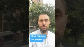 «Шма Исраэль» и ноахиды