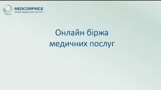 Презентація біржі медичних послуг MEDCOMPRICE