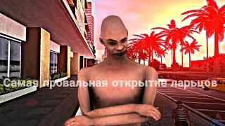 САМАЯ ХУДШЕЕ ОТКРЫТИЕ ЛАРЬЦОВ НA ARIZONA RP KINGMAN!!!!! *Я облажался*