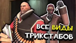 ВСЕ ВИДЫ ТРИКСТАБОВ В TEAM FORTRESS 2 в одном видео!
