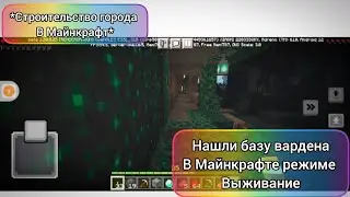 нашли базу вардена в режиме выживание (строительство города нашли базу вардена в майнкрафте)