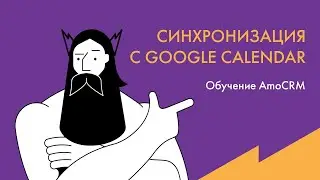 Обучение AmoCRM: синхронизация с Google Calendar