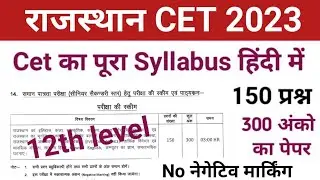 rajasthan cet syllabus 2023 12th level | rajasthan cet syllabus 12th level | 12th level cet syllabus