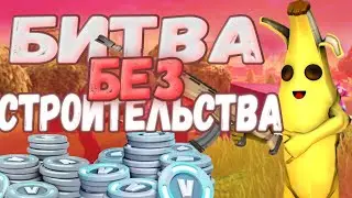 ВЗЯЛИ ТОП 1 на ТАНКЕ! [FORTNITE]
