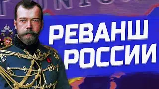 РЕВАНШ РОССИИ | МОСКВА ПРОТИВ ЧИТЫ В HEARTS OF IRON 4