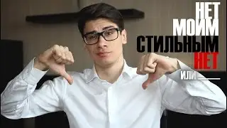 СТИЛЬНЫЕ НЕТ БЕЗ СТИЛЬНЫХ НЕТ // зато со стильными комментариями