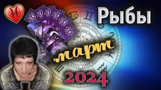 Рыбы Любовь Март 2024