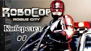 🔴 RoboCop: Rogue City🔴 ➡ 💣 Стрим 💥 Киберслед #8💥