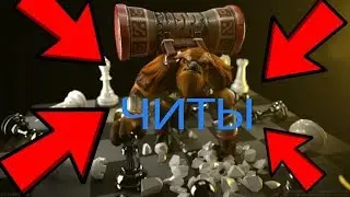 ЧИТЫ В DOTA AUTO CHESS