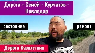 Дорога Семей - Курчатов - Павлодар. Семипалатинский полигон. Дороги Казахстана, 2024 год.