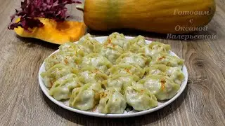 Мало теста, много начинки! Манты с тыквой и мясом. Готовим с Оксаной Валерьевной.