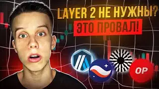 Layer2 блокчейны ВСЕ? Тренд Layer 2 прошел? Какой layer2 купить? Staknet/Optimism/ZkSync