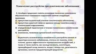 Психические нарушения при соматических и инфекционных заболеваниях
