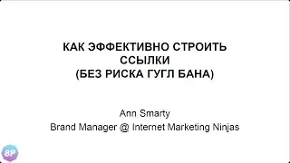 Как эффективно строить ссылки | Ann Smarty о линкбилдинге в google на конференции 8P