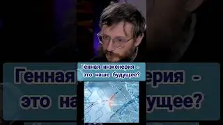 Станислав Дробышевский: генная инженерия это наше будущее 