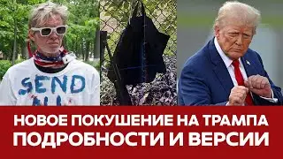 🔴 СРОЧНО Покушение на Трампа ВСЕ ПОДРОБНОСТИ И ИНТЕРВЬЮ ПОДОЗРЕВАЕМОГО 