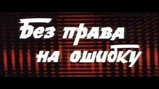 БЕЗ ПРАВА НА ОШИБКУ 2 | CS:GO