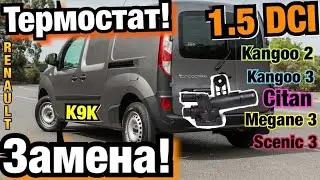 Замена ТЕРМОСТАТА Рено Кенго 2 1.5 dci Kangoo 3. Citan. Megane. Scenic Thermostat Kangoo changing