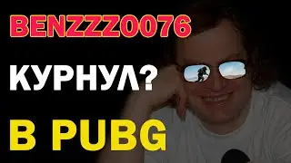 Легенда Benzzzo07/ КУРНУЛ НО НЕ НАВОЗ/ ПРОИГРЫВАЕМ