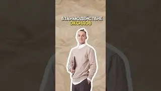Взаимодействие оксидов #огэ #химия #огэхимия