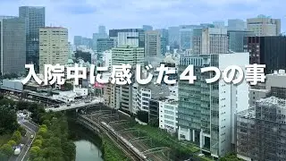入院中に感じた４つの事
