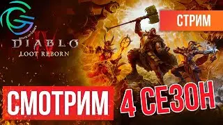 НОВЫЙ СЕЗОН в Diablo IV - LOOT REBORN | СТРИМ | 4 сезон ВОЗРОЖДЕННОЙ ДОБЫЧИ