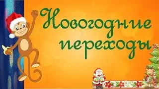 Новогодние переходы New Year`s Transitions